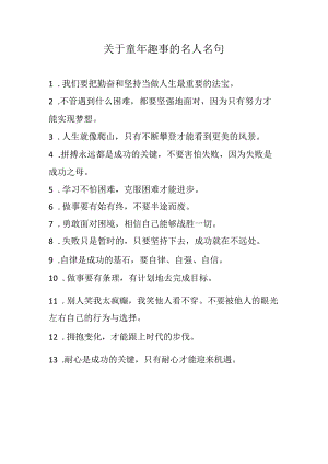 关于童年趣事的名人名句.docx