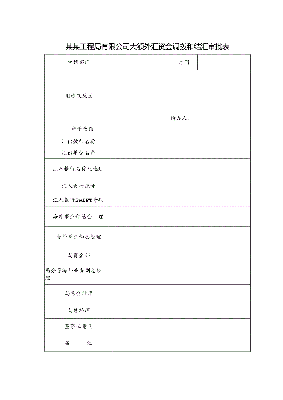 某某工程局有限公司大额外汇资金调拨和结汇审批表.docx_第1页