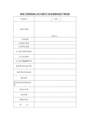 某某工程局有限公司大额外汇资金调拨和结汇审批表.docx