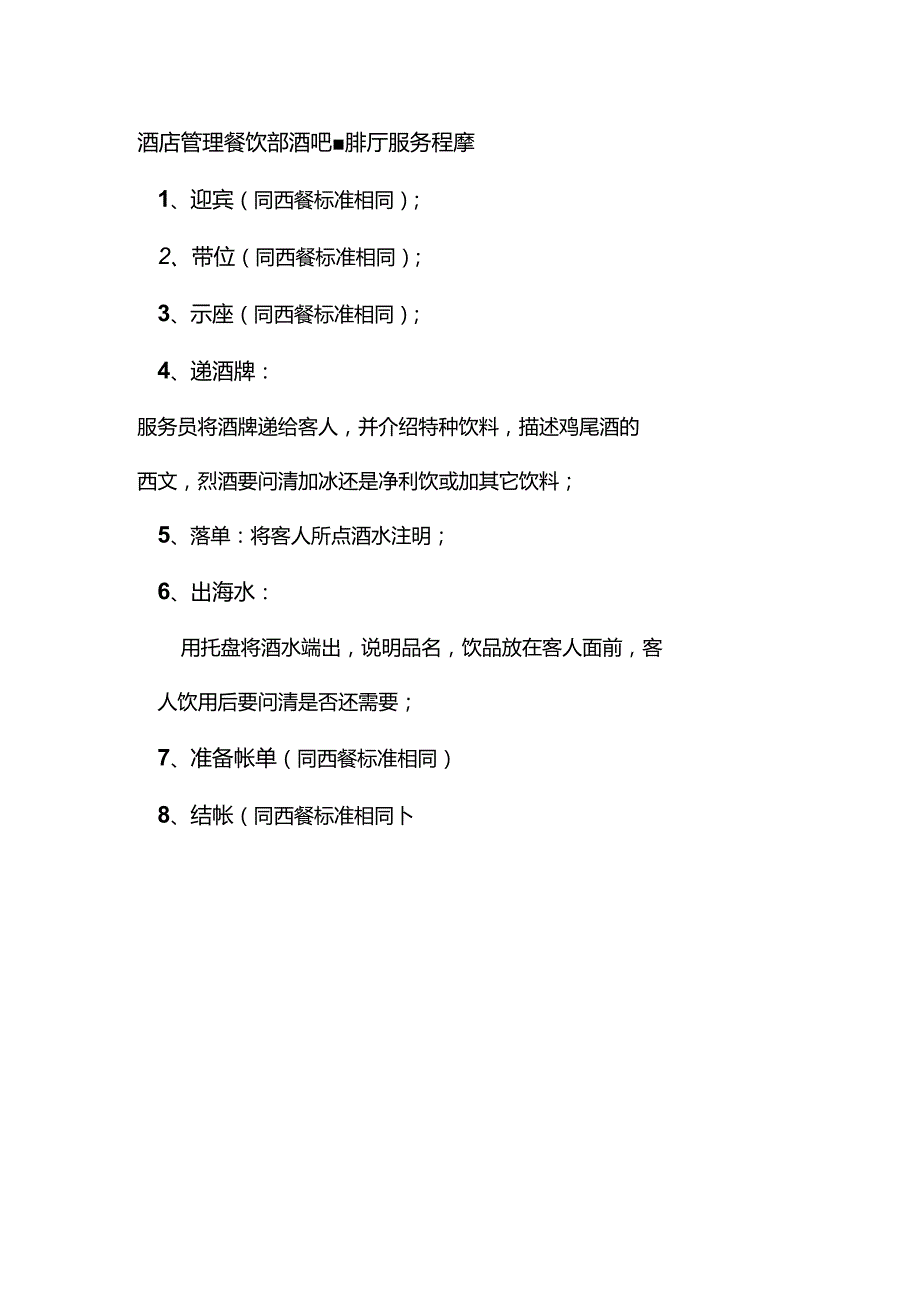 酒店管理餐饮部酒吧咖啡厅服务程序.docx_第1页