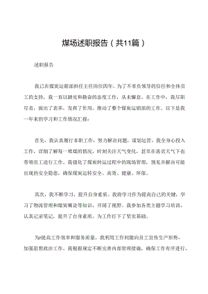 煤场述职报告(共11篇).docx