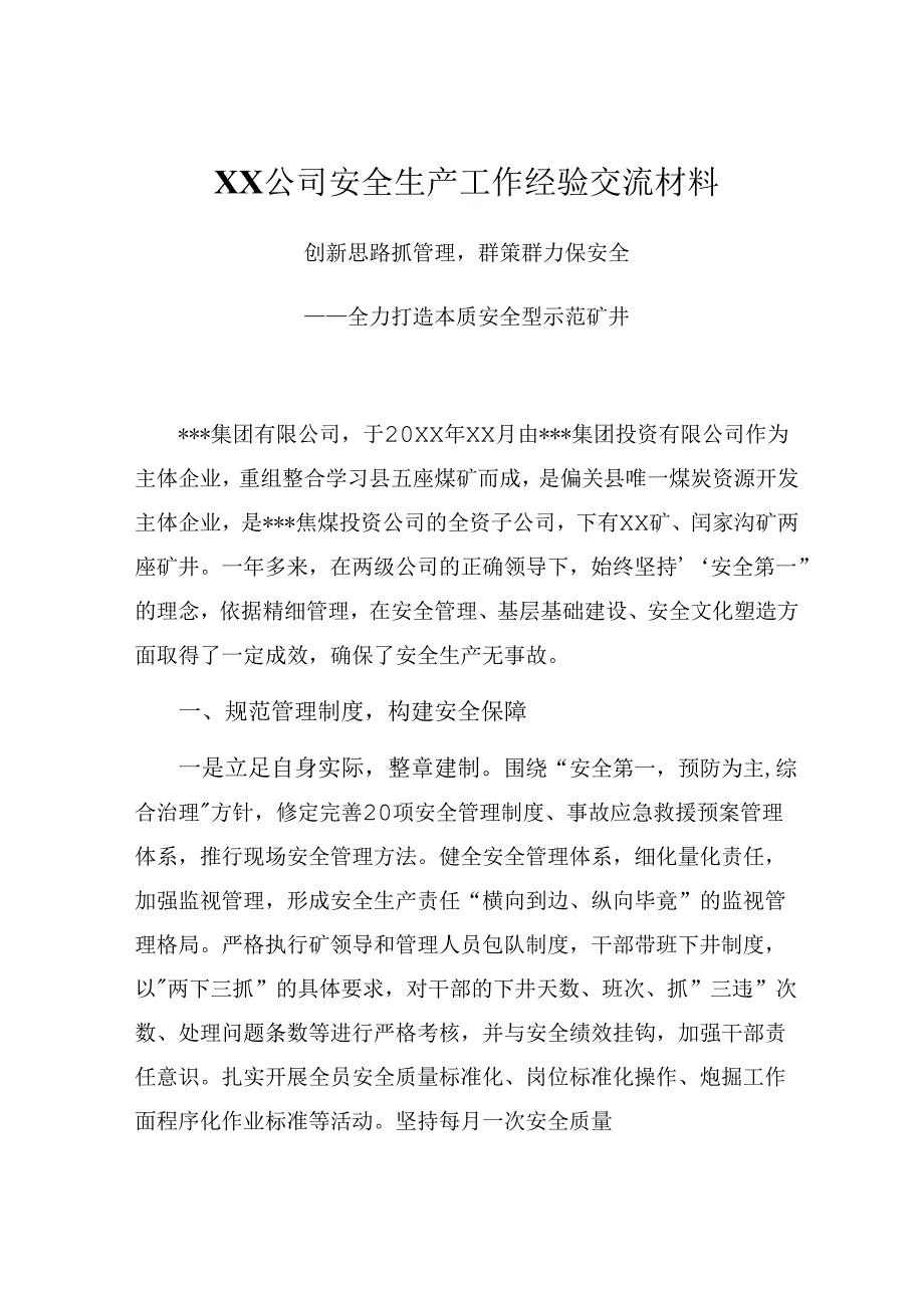 XX公司安全经验交流材料(001)(002).docx_第2页