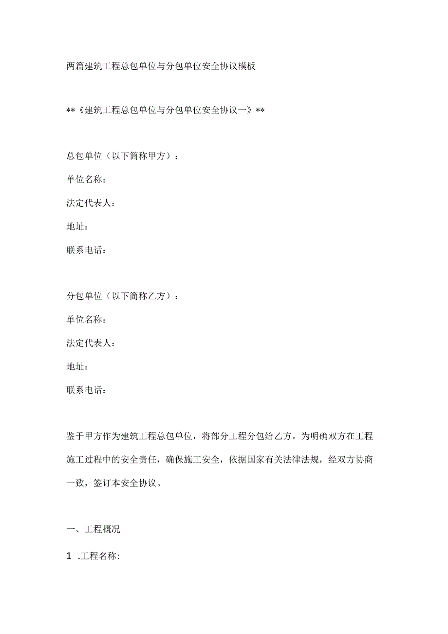 两篇建筑工程总包单位与分包单位安全协议模板.docx_第1页