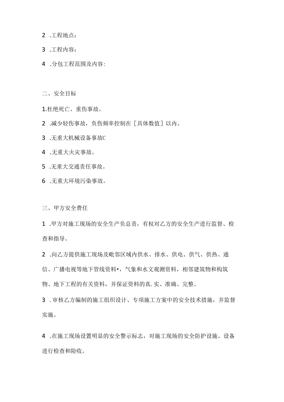 两篇建筑工程总包单位与分包单位安全协议模板.docx_第2页