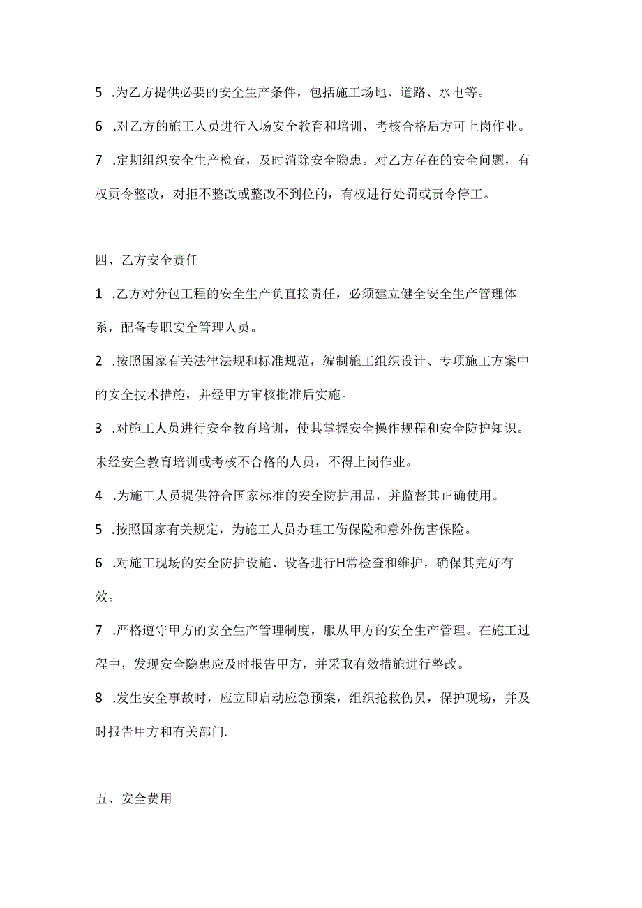 两篇建筑工程总包单位与分包单位安全协议模板.docx_第3页