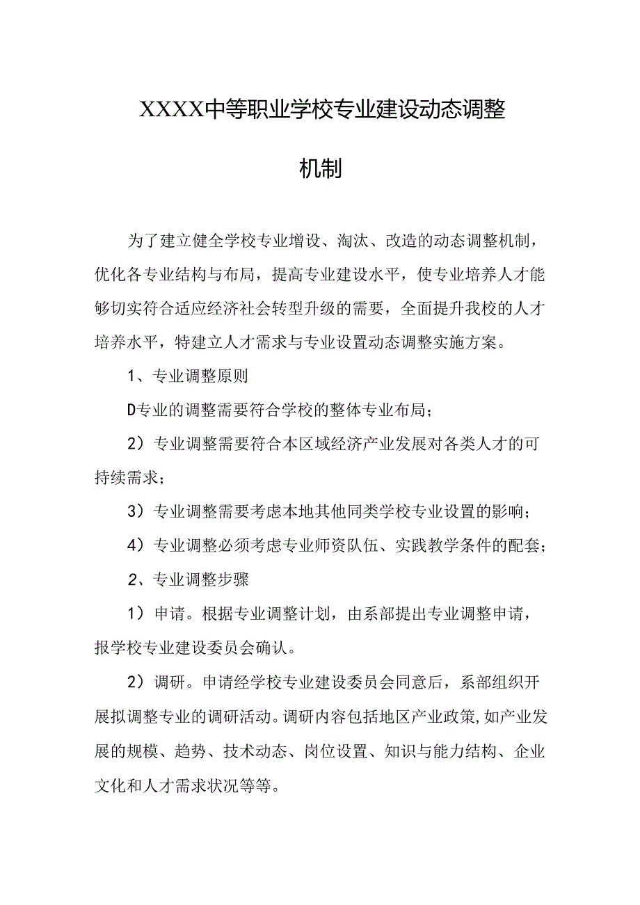 中等职业学校专业建设动态调整机制.docx_第1页