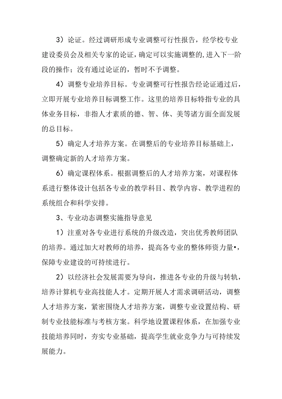 中等职业学校专业建设动态调整机制.docx_第2页