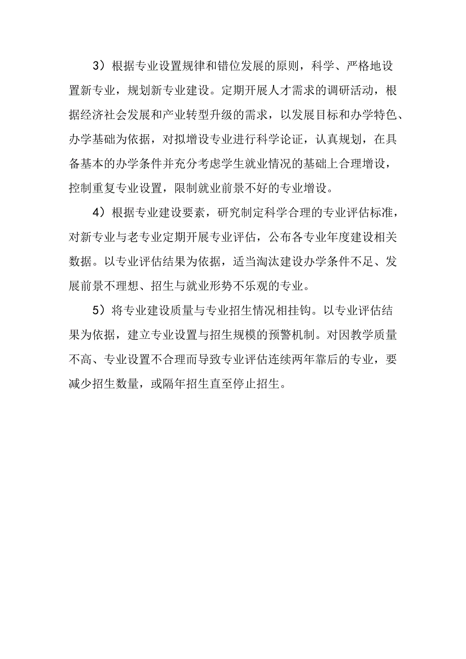 中等职业学校专业建设动态调整机制.docx_第3页