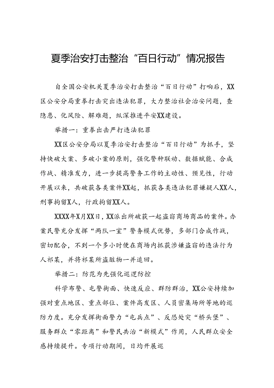 县公安2024年推进夏季治安打击整治行动工作汇报19篇.docx_第1页