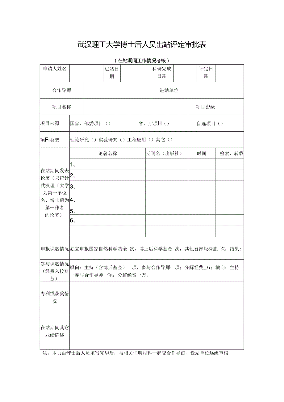 武汉理工大学博士后研究成果（论文）评审计划审批表.docx_第1页