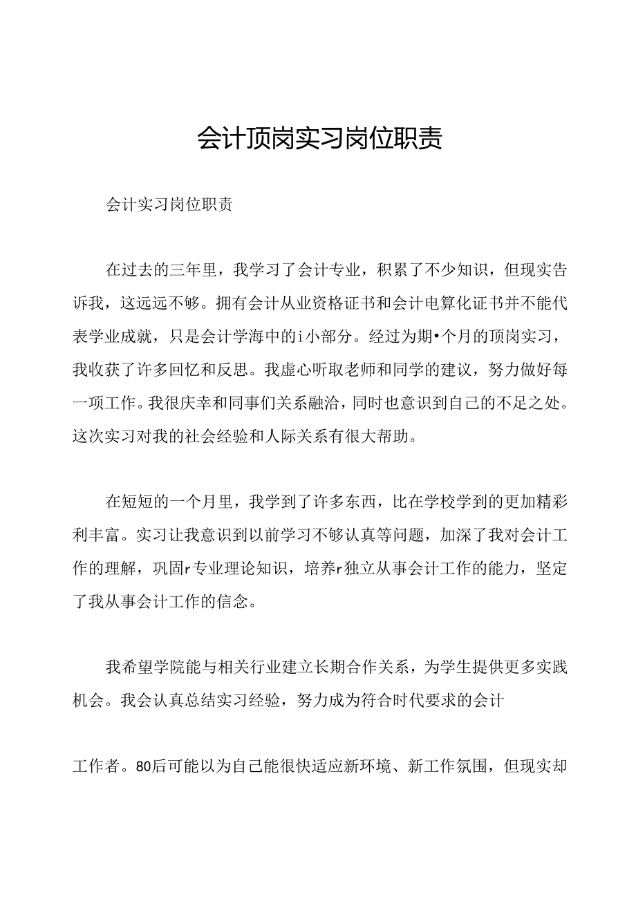 会计顶岗实习岗位职责.docx_第1页