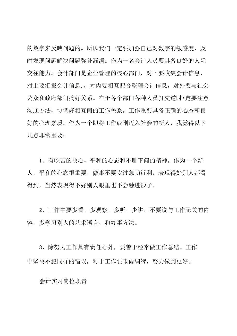 会计顶岗实习岗位职责.docx_第3页