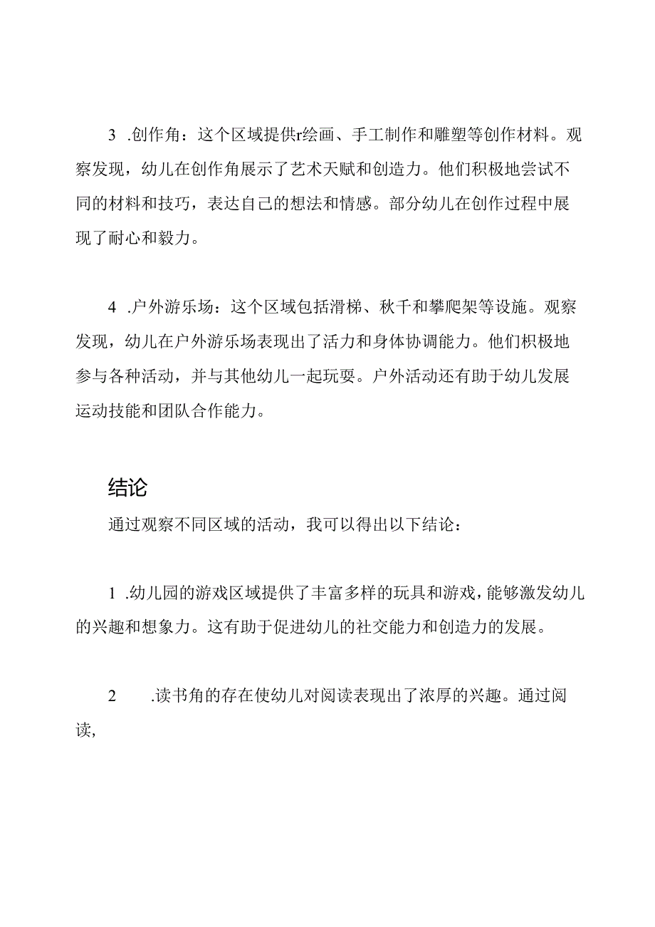 详细记录：幼儿园区域活动观察.docx_第2页