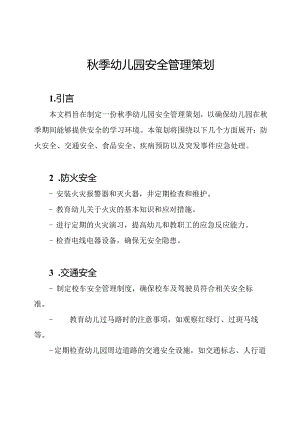 秋季幼儿园安全管理策划.docx