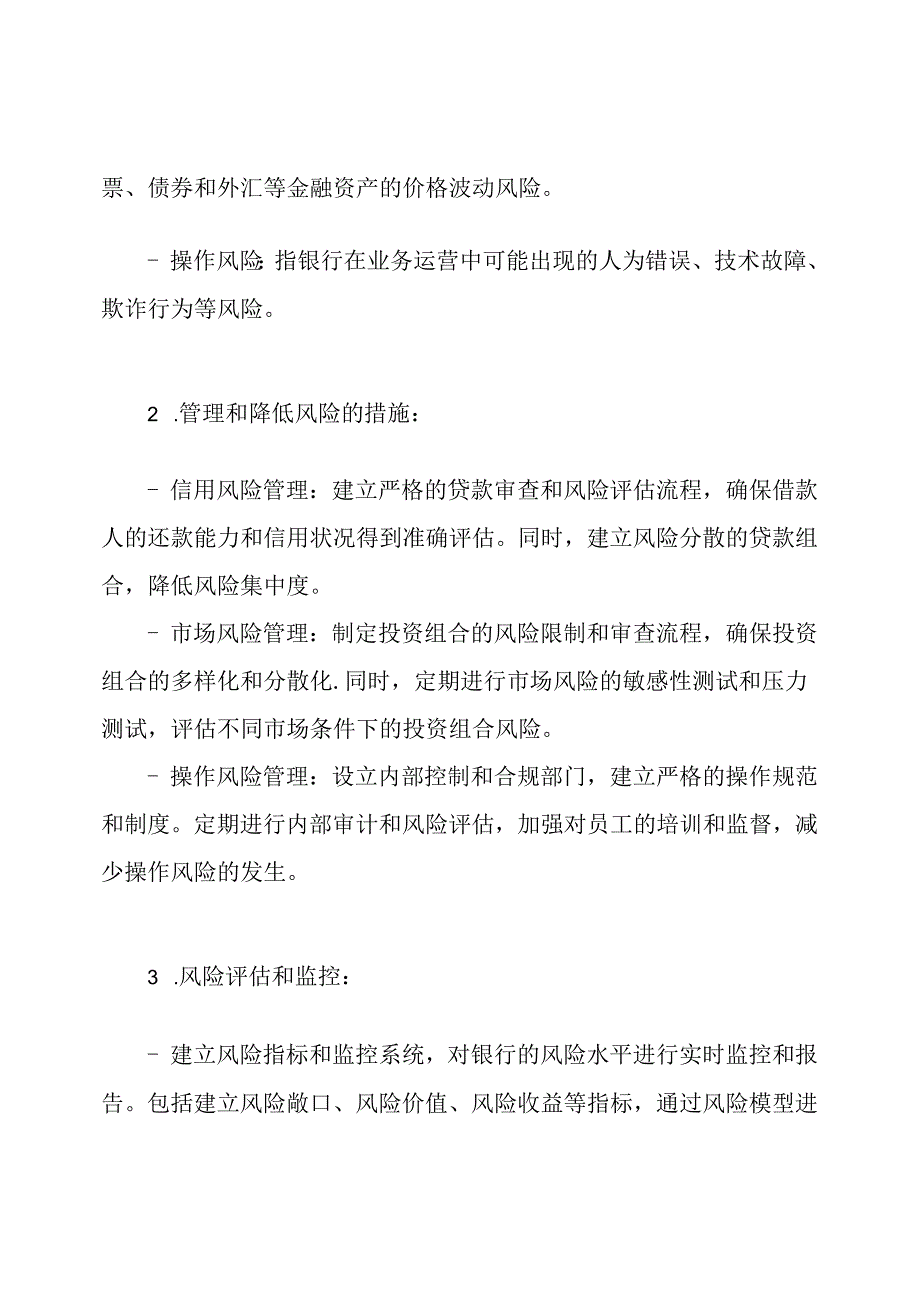 真实案例分析：银行风险管理的题目与答案.docx_第2页