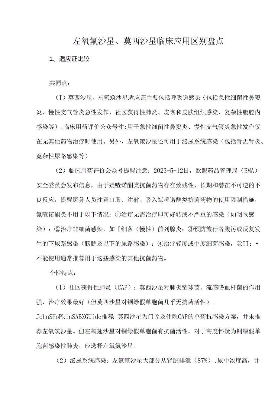 左氧氟沙星、莫西沙星临床应用区别盘点.docx_第1页