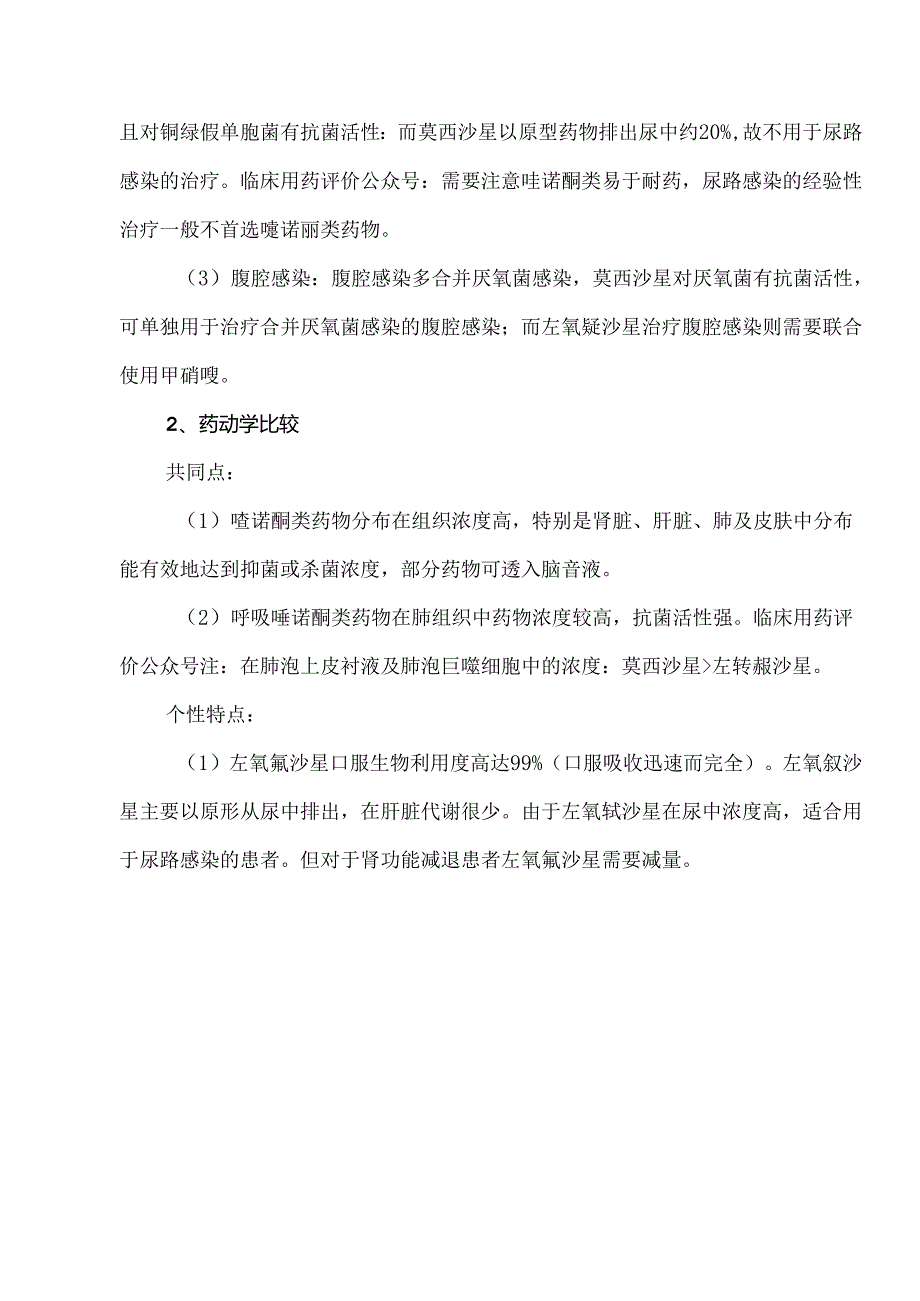 左氧氟沙星、莫西沙星临床应用区别盘点.docx_第2页