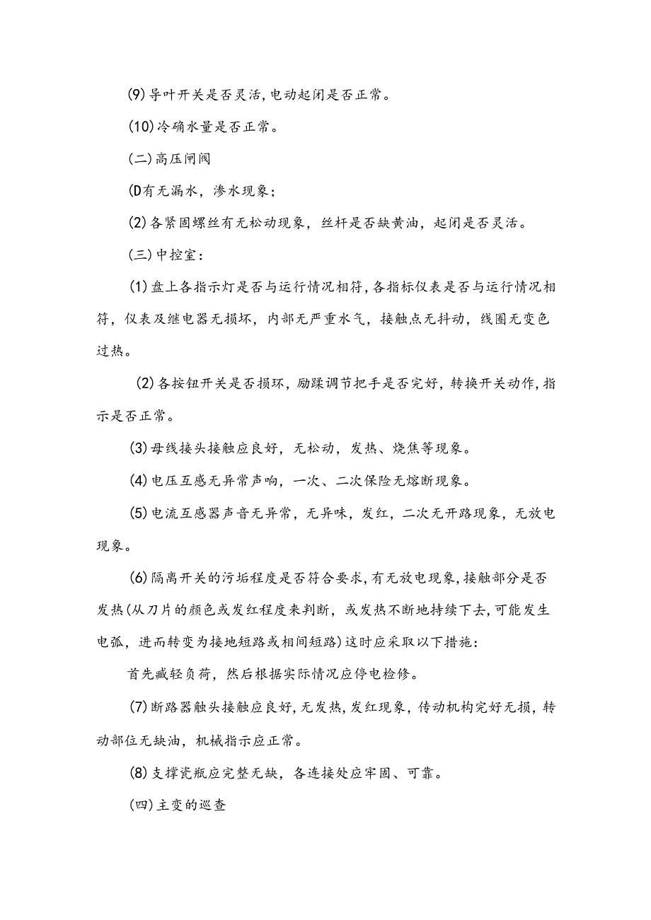 生产公司班组安全设备巡回检查制度.docx_第3页