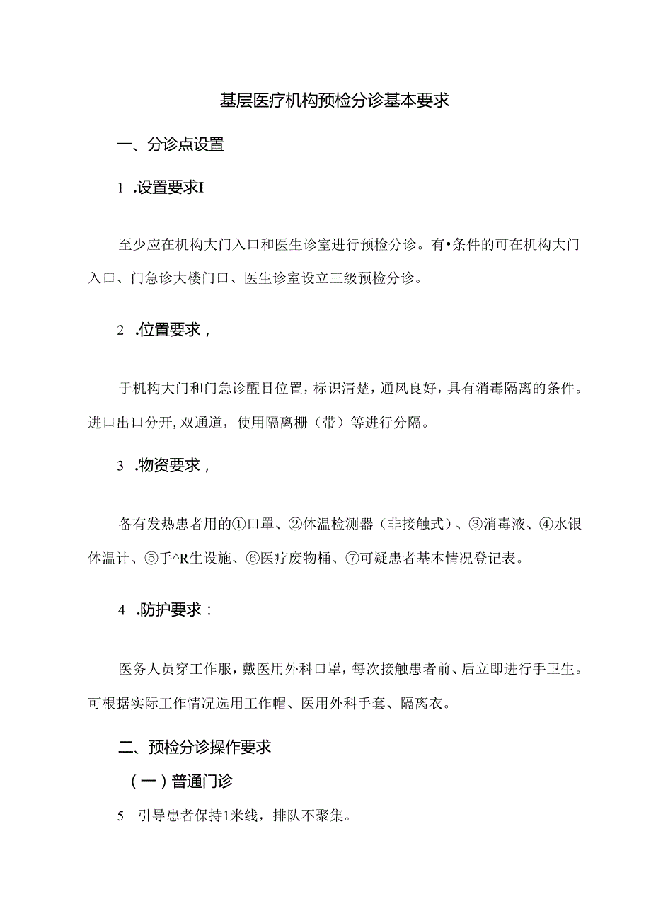 基层医疗机构预检分诊基本要求.docx_第1页