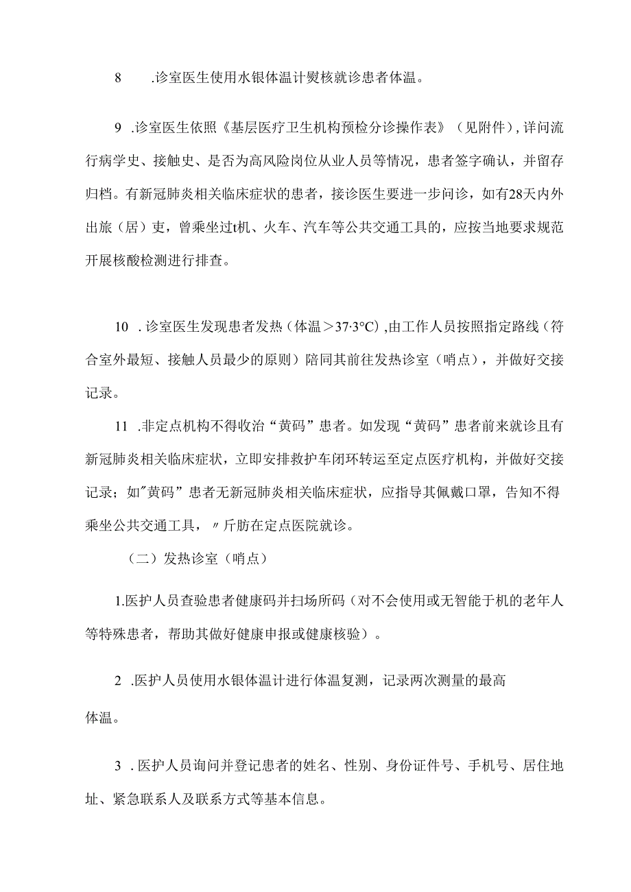 基层医疗机构预检分诊基本要求.docx_第3页