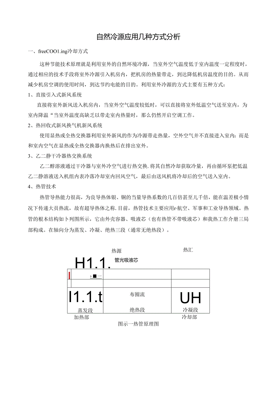 自然冷源应用几种方式简要分析.docx_第1页