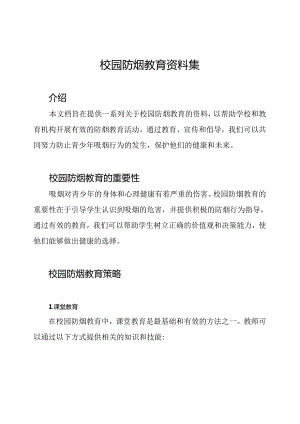 校园防烟教育资料集.docx