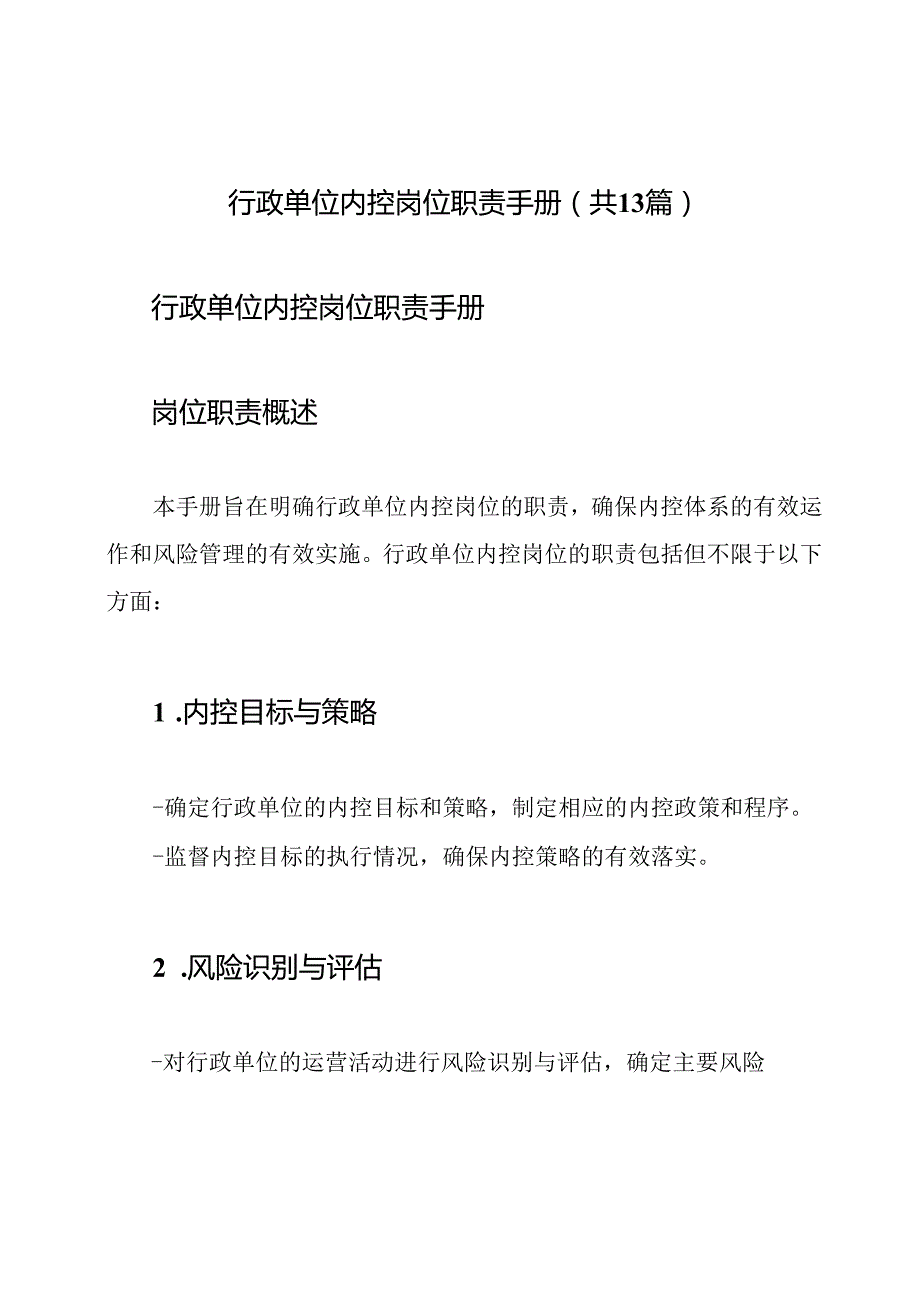 行政单位内控岗位职责手册（共13篇）.docx_第1页