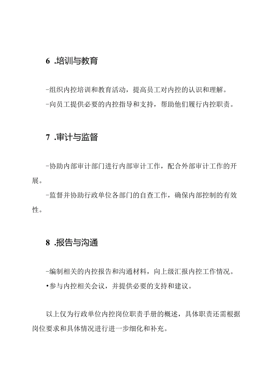 行政单位内控岗位职责手册（共13篇）.docx_第3页