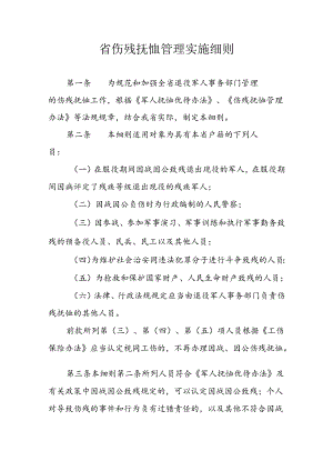 省伤残抚恤管理实施细则.docx