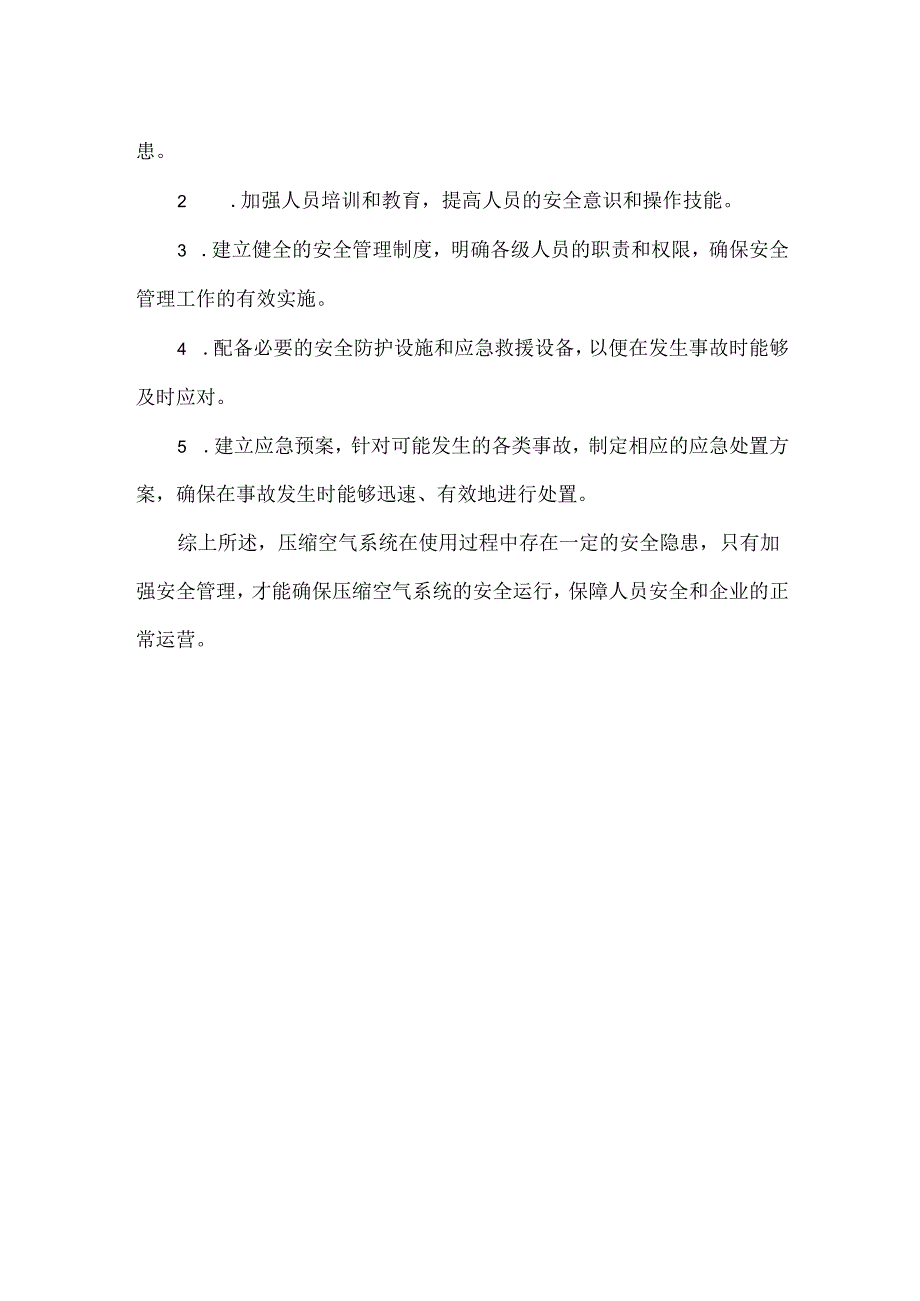 压缩空气系统的危险源辨识.docx_第2页