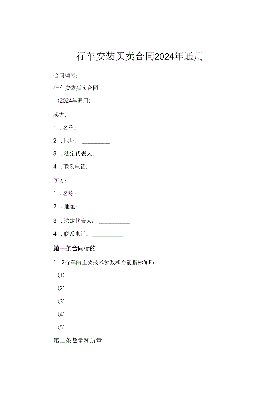 行车安装买卖合同2024年通用.docx_第1页