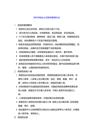 郑州市物业公司库房管理办法.docx