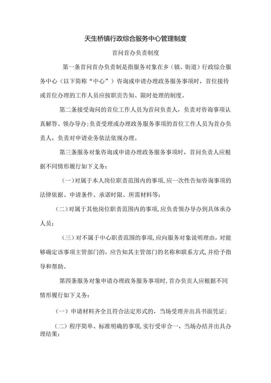 天生桥镇行政综合服务中心管理制度.docx_第1页