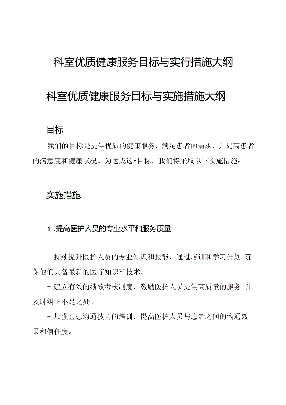 科室优质健康服务目标与实行措施大纲.docx_第1页