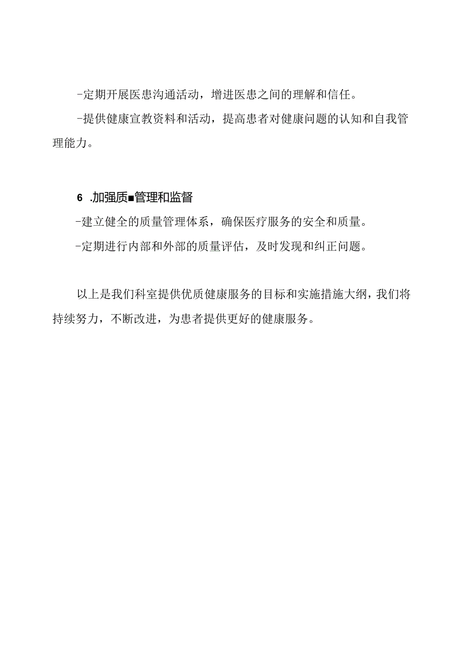 科室优质健康服务目标与实行措施大纲.docx_第3页