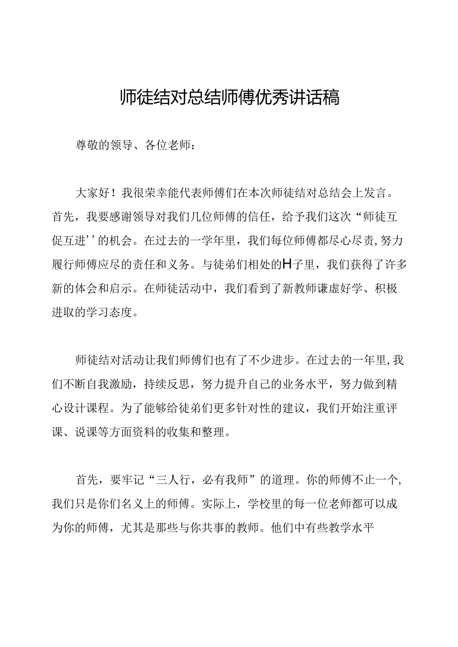 师徒结对总结师傅优秀讲话稿.docx_第1页