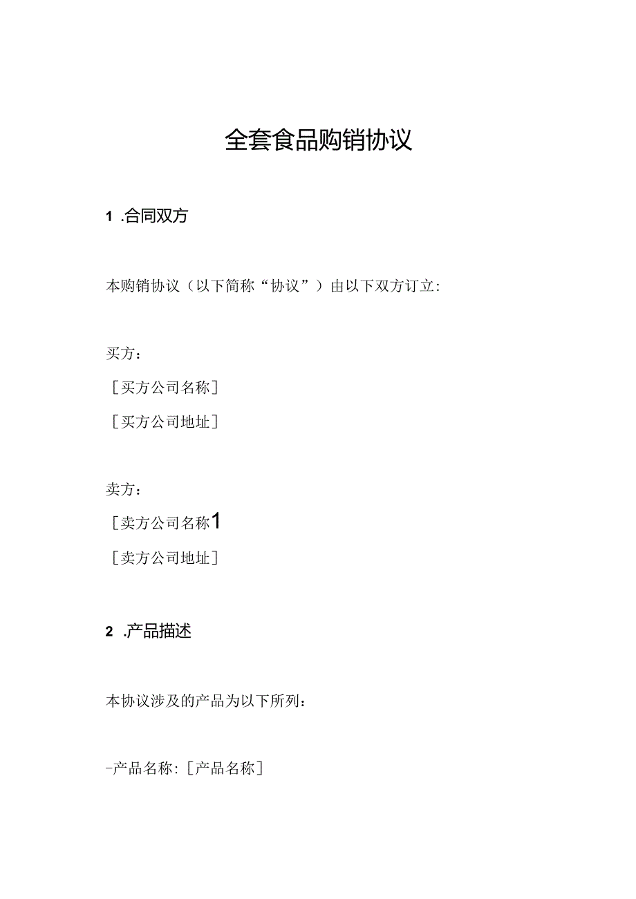 全套食品购销协议.docx_第1页