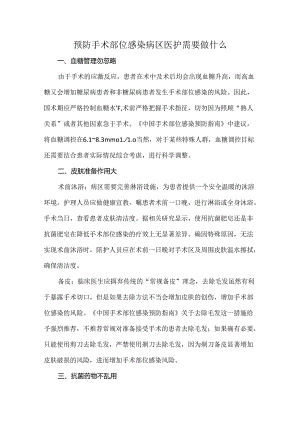 预防手术部位感染病区医护需要做什么.docx