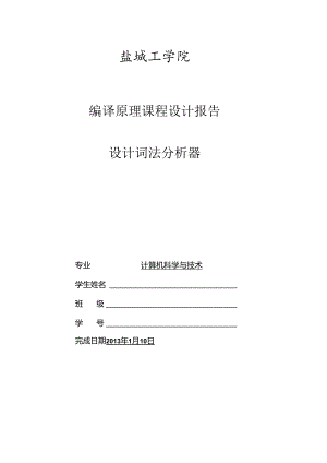 编译原理词法分析器设计课程设计报告.docx