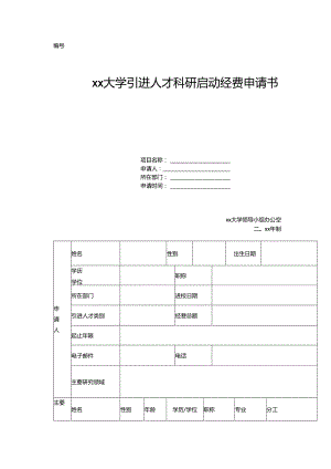 大学引进人才科研启动经费申请书.docx