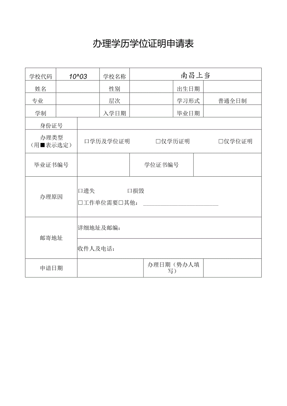 毕业证明书补办申请表.docx_第1页