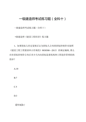 一级建造师考试练习题(全科十).docx