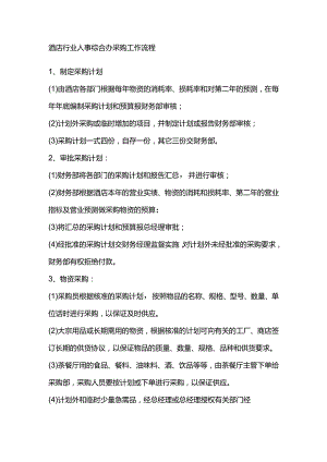 酒店行业人事综合办采购工作流程.docx