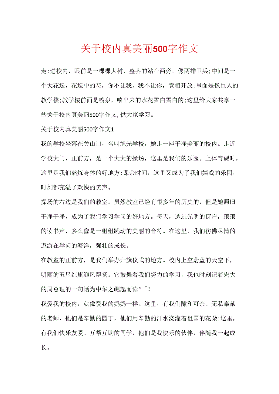 关于校园真美丽500字作文.docx_第1页