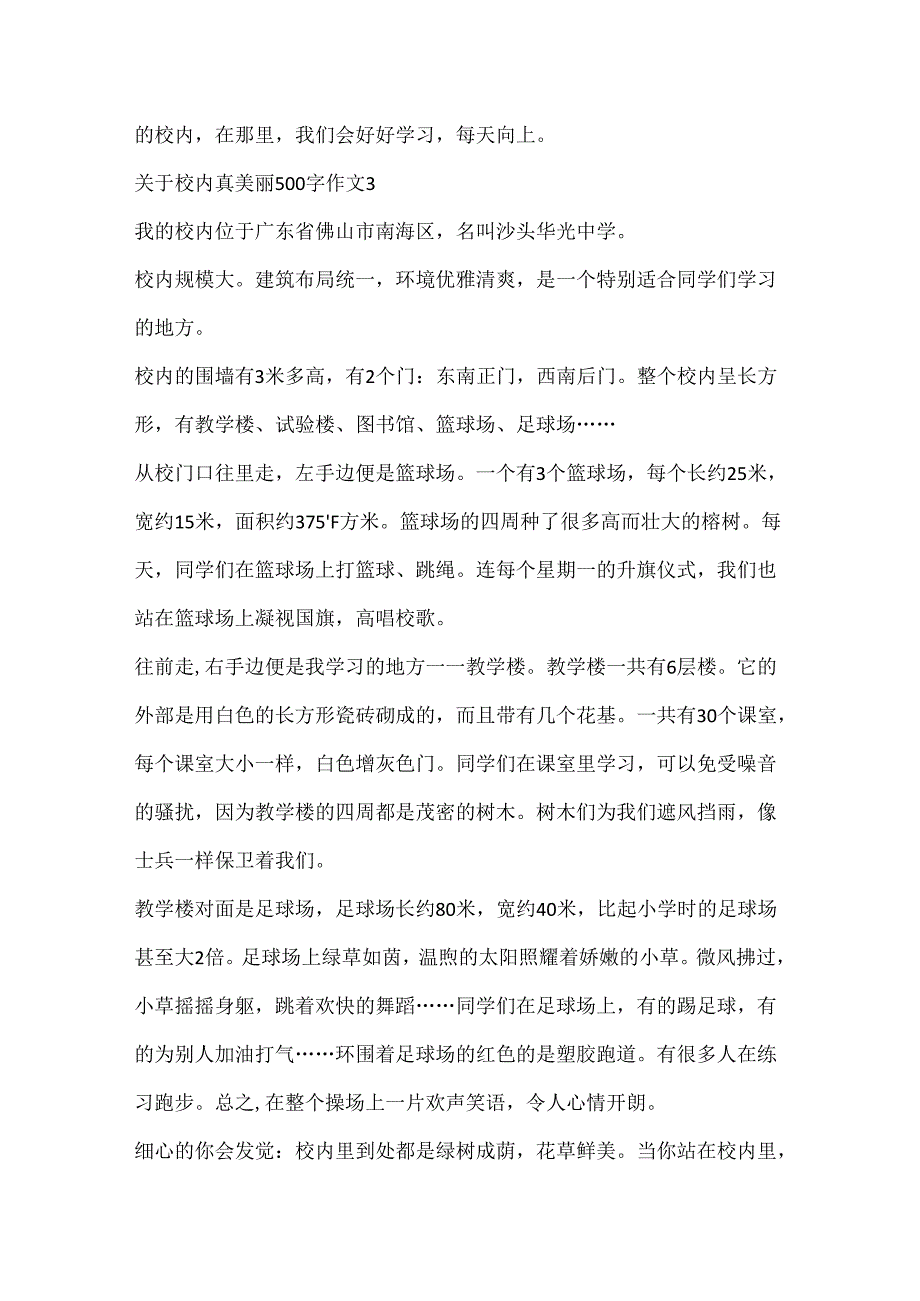 关于校园真美丽500字作文.docx_第3页