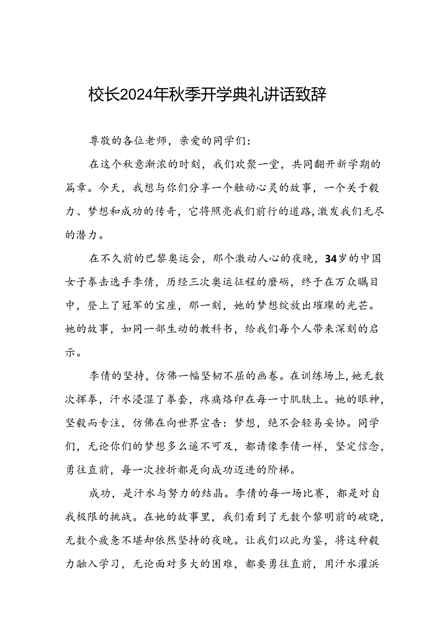 学校2024年秋季开学典礼校长开学典礼上的讲话弘扬奥运精神十篇.docx_第1页