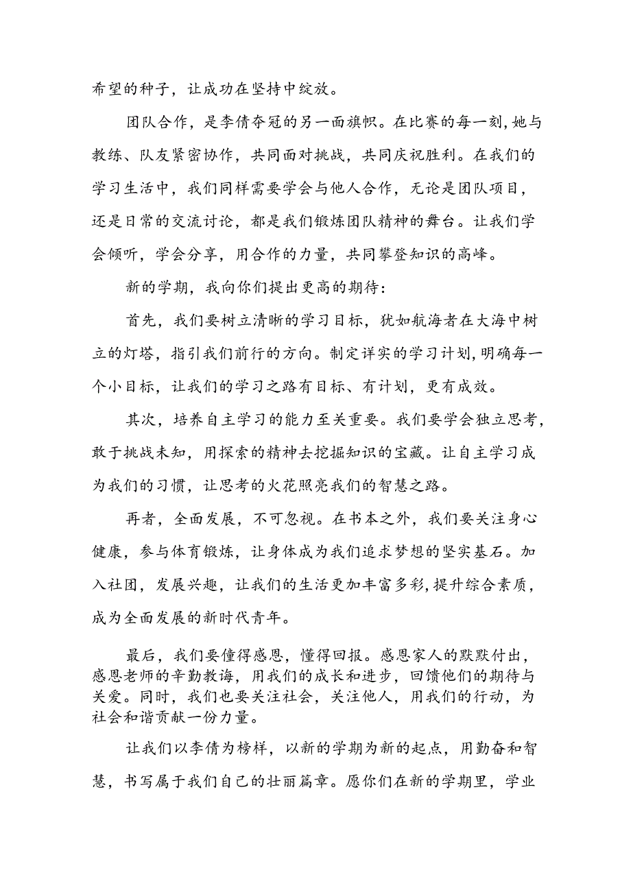 学校2024年秋季开学典礼校长开学典礼上的讲话弘扬奥运精神十篇.docx_第2页