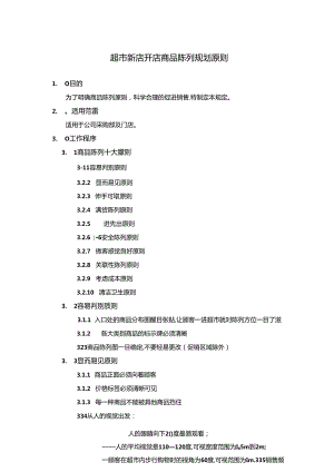 超市新店开店商品陈列规划原则.docx