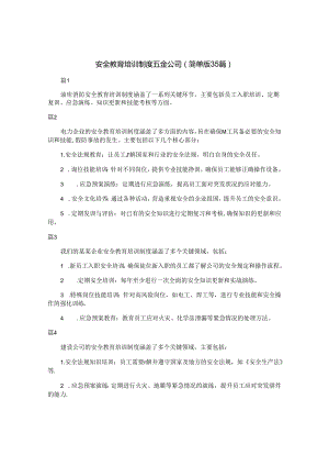 安全教育培训制度五金公司（简单版35篇）.docx