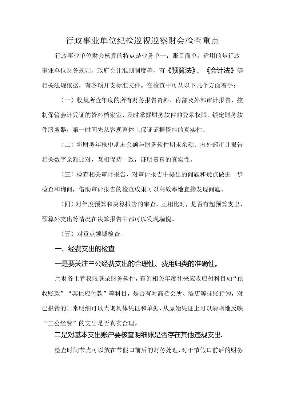 行政事业单位纪检巡视巡察财会检查重点.docx_第1页